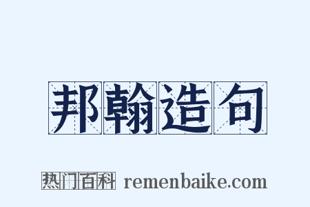 邦翰造句是什么意思的图片